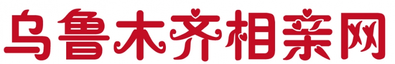 乌鲁木齐相亲网